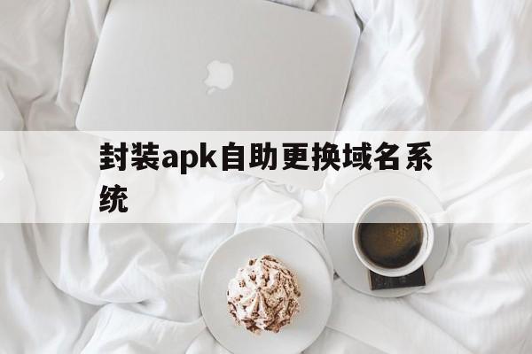 封装apk自助更换域名系统 - APK报毒处理平台-apk防红链接-防封链接-安卓过毒免杀-稳定不掉签名TG:@AICDN8  第1张