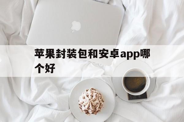 苹果封装包和安卓app哪个好 - APK报毒处理平台-apk防红链接-防封链接-安卓过毒免杀-稳定不掉签名TG:@AICDN8  第1张