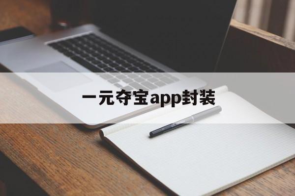 一元夺宝app封装 - APK报毒处理平台-apk防红链接-防封链接-安卓过毒免杀-稳定不掉签名TG:@AICDN8  第1张