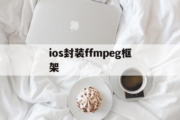 ios封装ffmpeg框架 - APK报毒处理平台-apk防红链接-防封链接-安卓过毒免杀-稳定不掉签名TG:@AICDN8  第1张