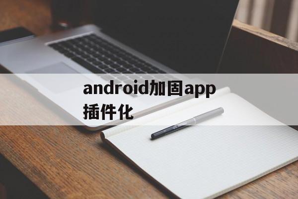 关于android加固app插件化的信息  第1张