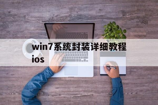 win7系统封装详细教程ios的简单介绍  第1张