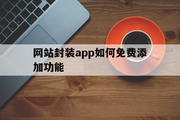 网站封装app如何免费添加功能 - APK报毒处理平台-apk防红链接-防封链接-安卓过毒免杀-稳定不掉签名TG:@AICDN8  第1张