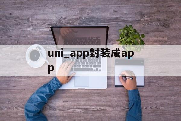 uni_app封装成app的简单介绍  第1张