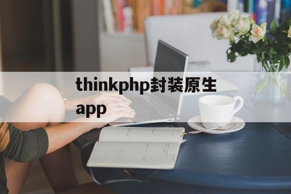 thinkphp封装原生app的简单介绍  第1张