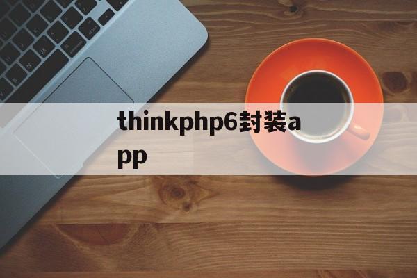 thinkphp6封装app - APK报毒处理平台-apk防红链接-防封链接-安卓过毒免杀-稳定不掉签名TG:@AICDN8  第1张