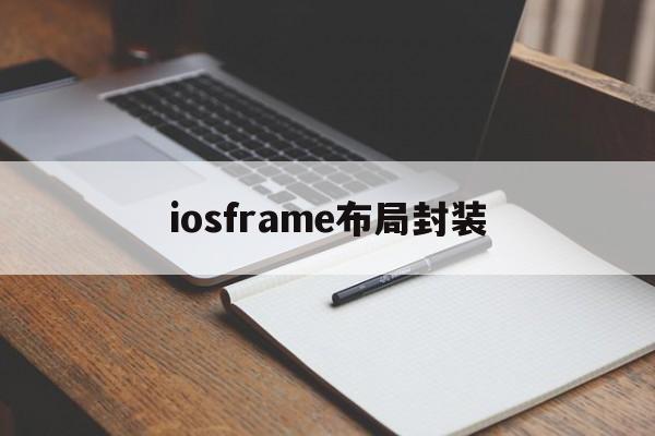 iosframe布局封装的简单介绍  第1张