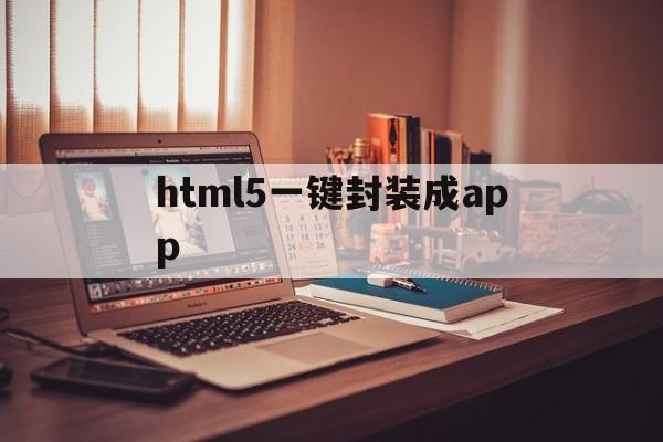 关于html5一键封装成app的信息  第1张