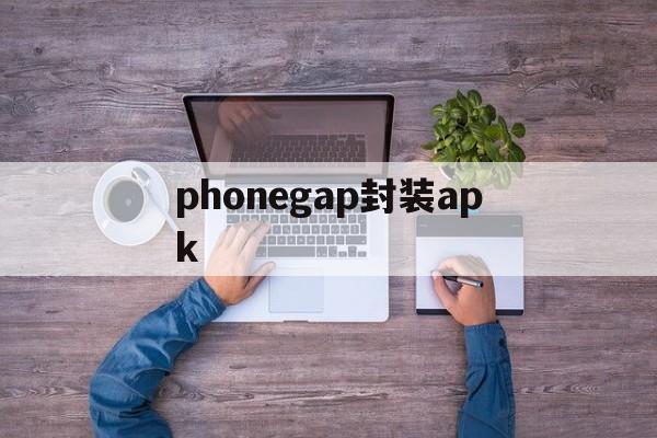 phonegap封装apk的简单介绍  第1张