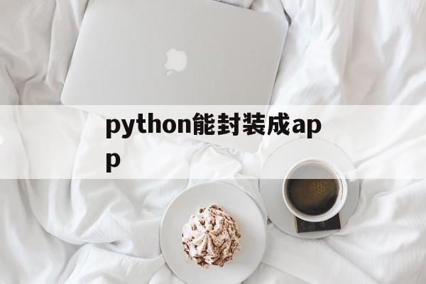 python能封装成app - APK报毒处理平台-apk防红链接-防封链接-安卓过毒免杀-稳定不掉签名TG:@AICDN8  第1张