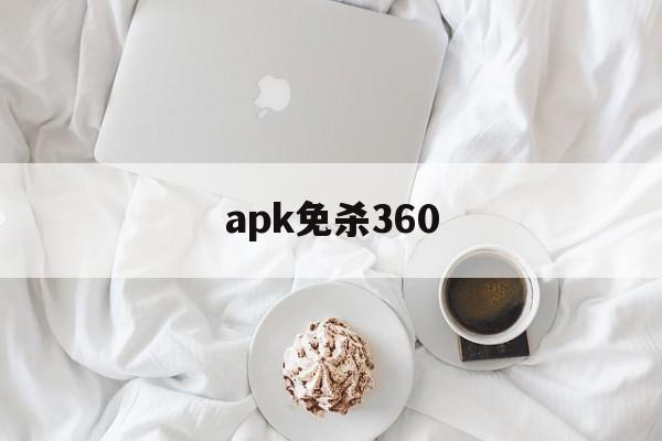 apk免杀360 - APK报毒处理平台-apk防红链接-防封链接-安卓过毒免杀-稳定不掉签名TG:@AICDN8  第1张