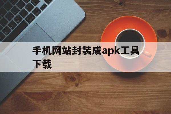 手机网站封装成apk工具下载 - APK报毒处理平台-apk防红链接-防封链接-安卓过毒免杀-稳定不掉签名TG:@AICDN8  第1张