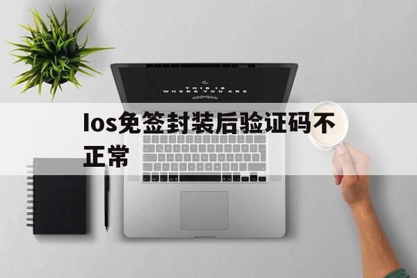 Ios免签封装后验证码不正常 - APK报毒处理平台-apk防红链接-防封链接-安卓过毒免杀-稳定不掉签名TG:@AICDN8  第1张