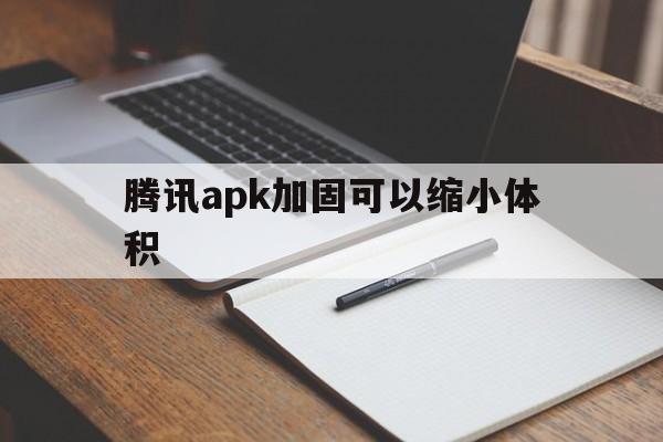 腾讯apk加固可以缩小体积 - APK报毒处理平台-apk防红链接-防封链接-安卓过毒免杀-稳定不掉签名TG:@AICDN8  第1张