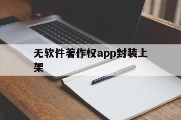 无软件著作权app封装上架 - APK报毒处理平台-apk防红链接-防封链接-安卓过毒免杀-稳定不掉签名TG:@AICDN8  第1张