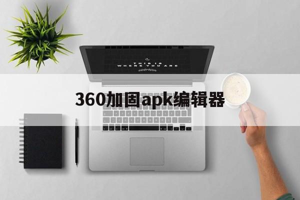 360加固apk编辑器 - APK报毒处理平台-apk防红链接-防封链接-安卓过毒免杀-稳定不掉签名TG:@AICDN8  第1张