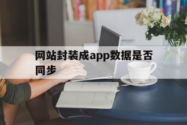 网站封装成app数据是否同步的简单介绍  第1张