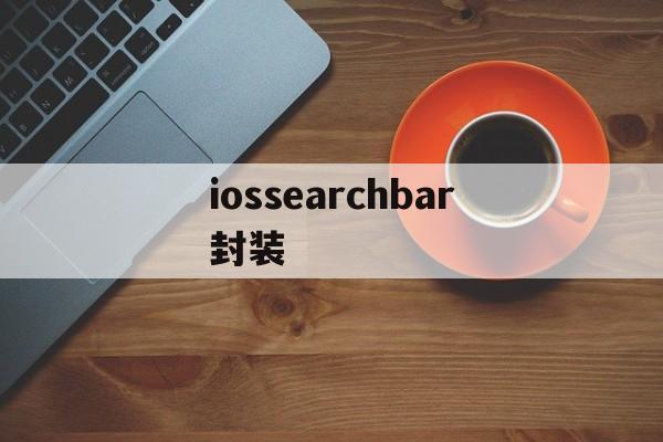 iossearchbar封装 - APK报毒处理平台-apk防红链接-防封链接-安卓过毒免杀-稳定不掉签名TG:@AICDN8  第1张