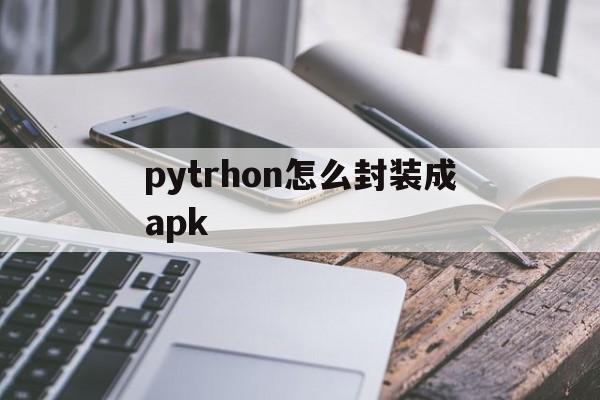 pytrhon怎么封装成apk - APK报毒处理平台-apk防红链接-防封链接-安卓过毒免杀-稳定不掉签名TG:@AICDN8  第1张