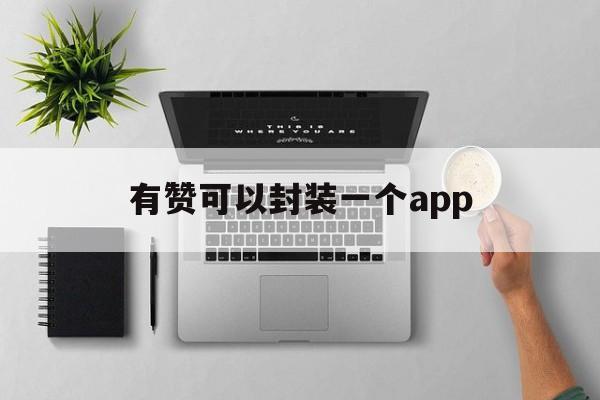 有赞可以封装一个app - APK报毒处理平台-apk防红链接-防封链接-安卓过毒免杀-稳定不掉签名TG:@AICDN8  第1张