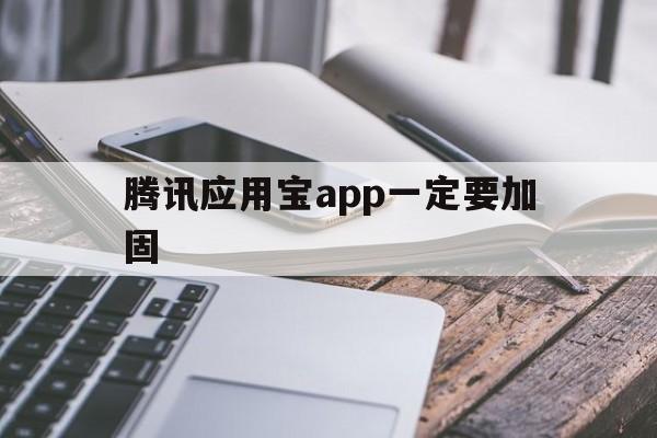 腾讯应用宝app一定要加固 - APK报毒处理平台-apk防红链接-防封链接-安卓过毒免杀-稳定不掉签名TG:@AICDN8  第1张