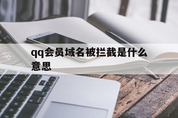 qq会员域名被拦截是什么意思 - 谷歌防红💯域名防红解决,TG：@AICDN8  第1张