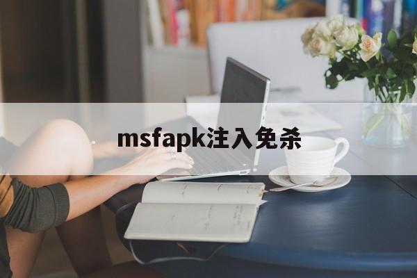 关于msfapk注入免杀的信息  第1张