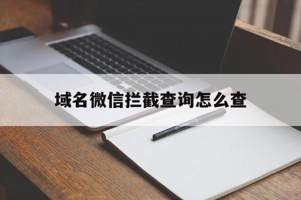 域名微信拦截查询怎么查 - 谷歌防红💯域名防红解决,TG：@AICDN8  第1张