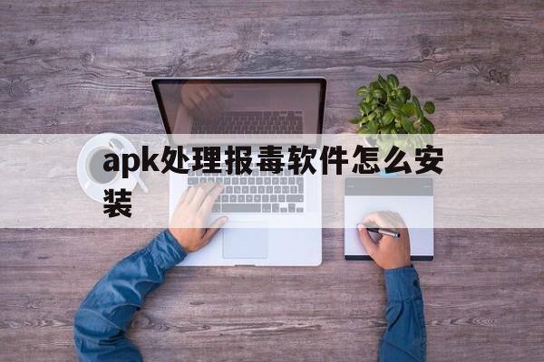 apk处理报毒软件怎么安装 - 谷歌防红💯域名防红解决,TG：@AICDN8  第1张