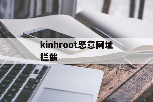 关于kinhroot恶意网址拦截的信息  第1张