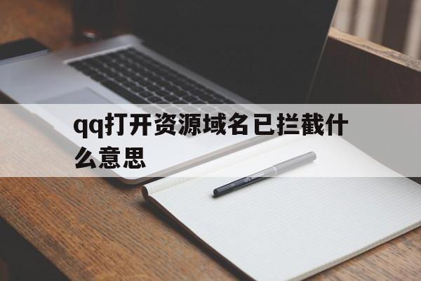 qq打开资源域名已拦截什么意思 - 谷歌防红💯域名防红解决,TG：@AICDN8  第1张