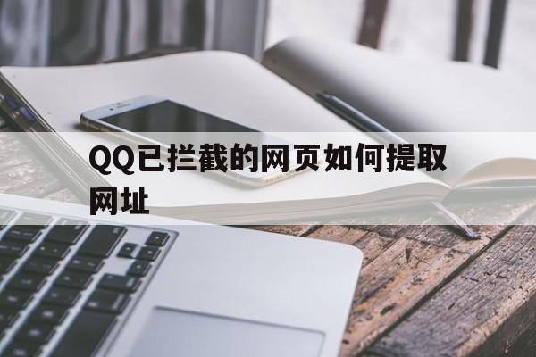 QQ已拦截的网页如何提取网址 - 谷歌防红💯域名防红解决,TG：@AICDN8  第1张