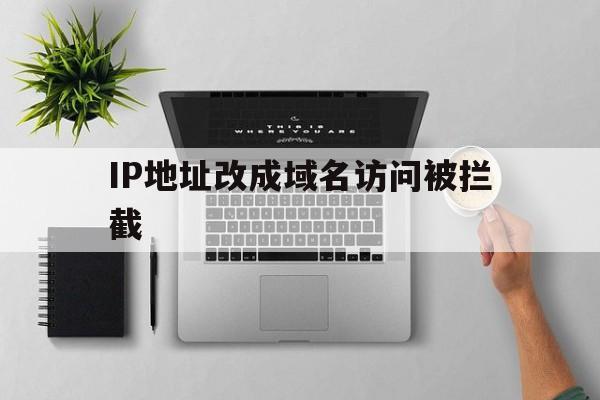 IP地址改成域名访问被拦截 - 谷歌防红💯域名防红解决,TG：@AICDN8  第1张