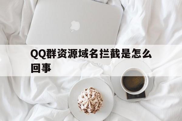 QQ群资源域名拦截是怎么回事 - 谷歌防红💯域名防红解决,TG：@AICDN8  第1张