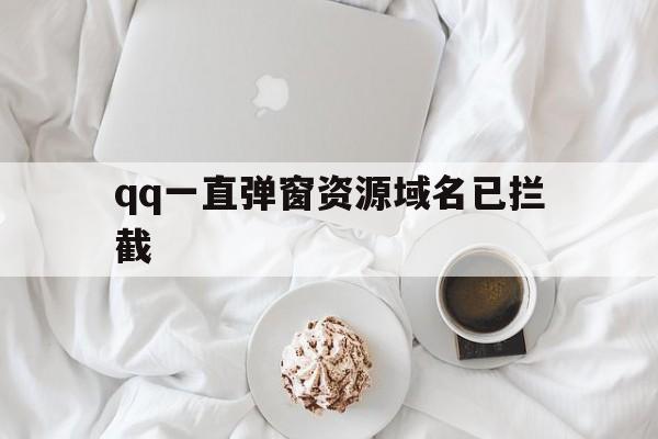 qq一直弹窗资源域名已拦截 - 谷歌防红💯域名防红解决,TG：@AICDN8  第1张