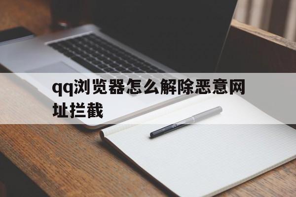 qq浏览器怎么解除恶意网址拦截 - 谷歌防红💯域名防红解决,TG：@AICDN8  第1张