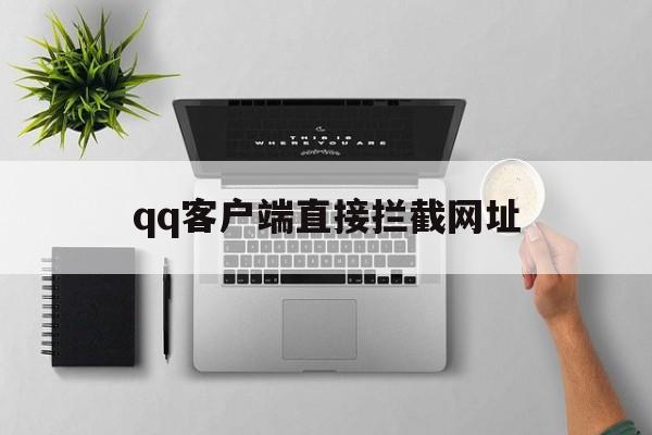 qq客户端直接拦截网址 - 谷歌防红💯域名防红解决,TG：@AICDN8  第1张