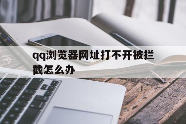 qq浏览器网址打不开被拦截怎么办 - 谷歌防红💯域名防红解决,TG：@AICDN8  第1张