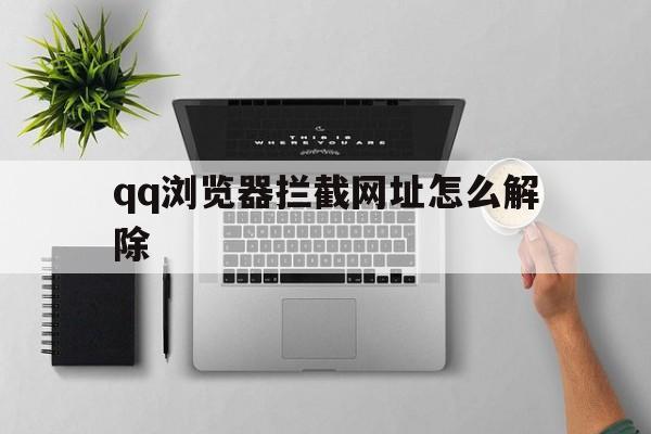 qq浏览器拦截网址怎么解除 - 谷歌防红💯域名防红解决,TG：@AICDN8  第1张