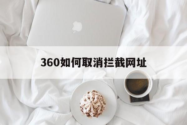 360如何取消拦截网址 - 谷歌防红💯域名防红解决,TG：@AICDN8  第1张