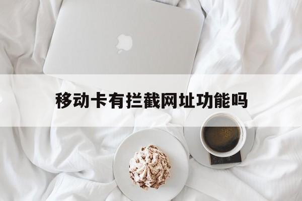 移动卡有拦截网址功能吗 - 谷歌防红💯域名防红解决,TG：@AICDN8  第1张